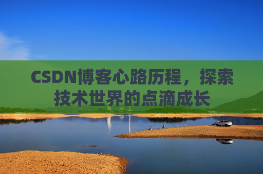CSDN博客心路历程，探索技术世界的点滴成长